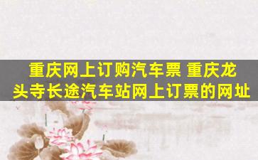 重庆网上订购汽车票 重庆龙头寺长途汽车站网上订票的网址